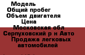  › Модель ­ Peugeot 206 › Общий пробег ­ 75 000 › Объем двигателя ­ 75 › Цена ­ 95 000 - Московская обл., Серпуховский р-н Авто » Продажа легковых автомобилей   